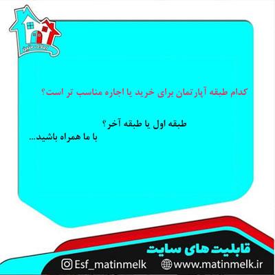 کدام طبقه آپارتمان را بخریم؟