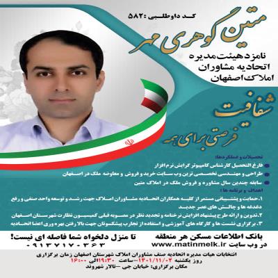 متین گوهری مهر- نامزد هیئت مدیره اتحادیه مشاوران املاک اصفهان