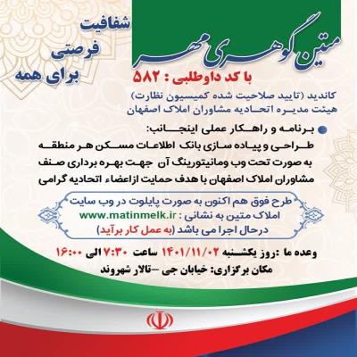 متین گوهری مهر -  کاندید هیئت مدیره اتحادیه مشاوران املاک اصفهان