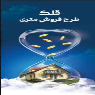 طرح قلک »» طرح فروش متری آپارتمان