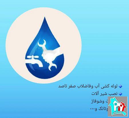 تعمیرات لوله کشی آب وفاضلاب در اصفهان