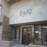 آپارتمان مجموعه نظام مهندسی
